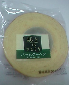 image/baumkuchen-zanmai-2006-02-26T21:51:42-1.jpg