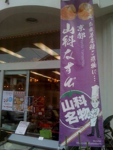 山科 スイス菓子ローヌ