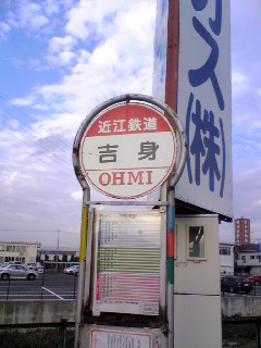 吉身